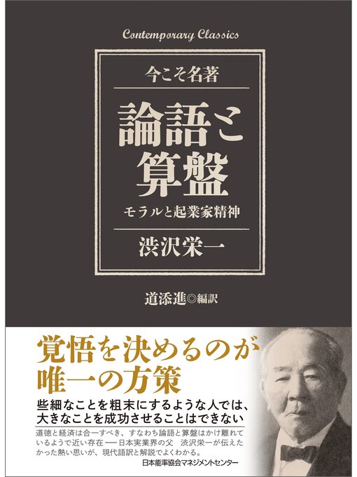 Title details for 論語と算盤 モラルと起業家精神 by 渋沢栄一 - Available